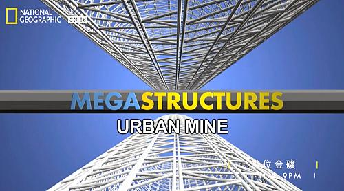 Megastructures – Urban Mine
