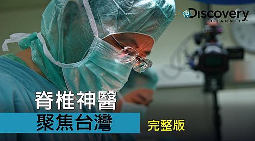 Eye on Taiwan – The Miracle Doctor 